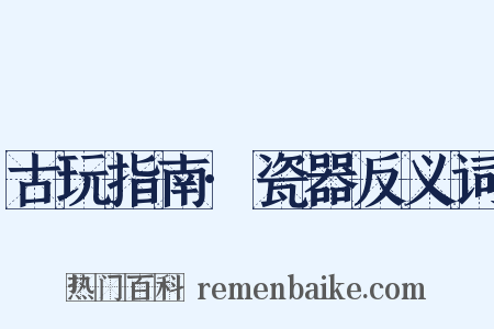 古玩指南·瓷器反义词是什么意思的图片